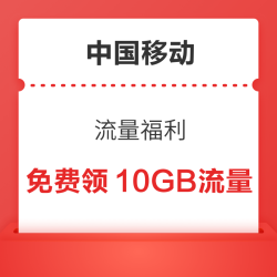 中国移动×美团 免费领取10GB流量