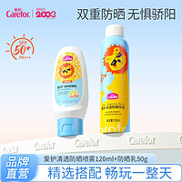 Carefor 爱护 防晒喷雾120ml+清新防晒乳50g 学生户外高倍防晒组合