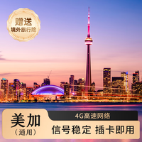 美国加拿大通用上网卡电话卡流量卡4G网络7天1GB/天高速 低速无限