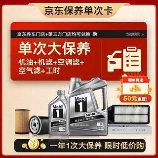 京东百亿补贴：Mobil 美孚 银美5W-40机油5L+机滤+空调滤+空气滤+工时大保养套装