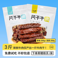 牛小强内蒙特产手撕风干牛肉干高蛋白原味香辣休闲零食即食500g 原味+孜然 250g *2