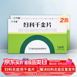 千金 妇科千金片 18片*7板*2盒  慢性盆腔炎清热除湿益气化瘀带下病腹痛妇科用药非处方药妇科专科用药