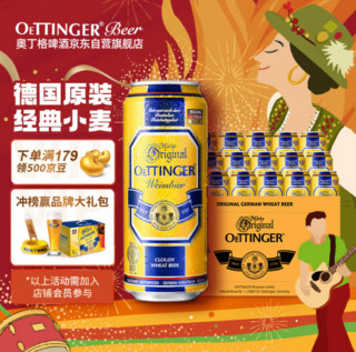 移动端、京东百亿补贴：OETTINGER 奥丁格 小麦白啤酒德国精酿500ml*24听整箱装 德国百年品牌原装进口