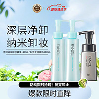 FANCL 芳珂 纳米卸妆装油敏感肌可用120ml*2+男士洗面奶泡沫洁面乳180ml