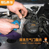 帮5养车 节气门清洗服务 清洗节气门服务帮5养车-有路就有5 仅拆进气管道清洗 全车型