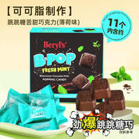 倍乐思 Beryls倍乐思跳跳糖爆炸薄荷巧克力纯可可脂零食50g