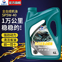 长成天工 全合成机油 SP 5W-30 10W-40 SL级 4L