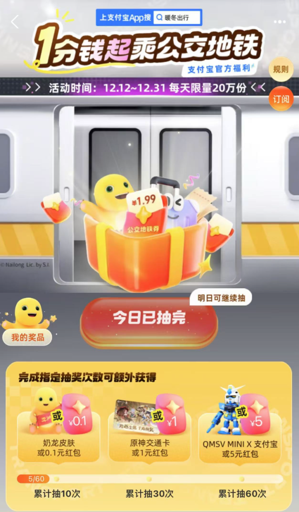 支付宝 暖冬出行 1分钱起乘公交地铁