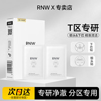 RNW 如薇 鼻贴去黑头导出吸粉刺不撕拉温和男女t区鼻头黑头清理清洁套装