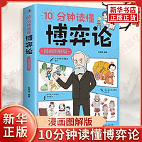 10分钟读懂博弈论 漫画图解版 张希琦 经济理论书籍 新华书籍