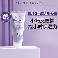 Milk Baobab 迷珂宝 72h婴儿保湿乳