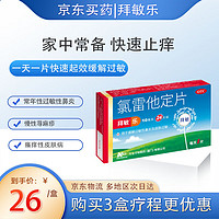 拜敏 [拜敏] 氯雷他定片 10mg*24片/盒 用于缓解过敏性鼻炎鼻痒鼻塞喷嚏慢性荨麻疹瘙痒性