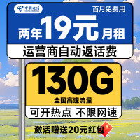 中国电信 瑞雪卡 2年19元月租（自动返话费+130G全国流量+首月免月租+畅享5G）激活送20元红包
