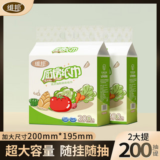 维邦悬挂式厨房纸  双层吸油吸水 超大尺寸 随挂随抽 200抽2提【赠挂钩】