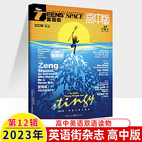 英语街高中版2025第1辑12新期刊预订阅2025全年半打包2024年2-3-4-5-6-8月杂志订阅读理解社会热点偶像明星美文双语作文写作技巧