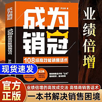 抖音同款管理者话术职场沟通口才技巧思维心理情商修炼社交书即兴演讲公式正版回话技术职场沟通技巧成为销冠108招高效能销售话术