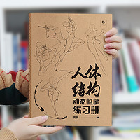 人体结构动态临摹练习册 艺用动态解剖 素描速写基础入门 漫画人体动态结构教学 人体结构造型手绘技法速写人体美术培训教材描摹本