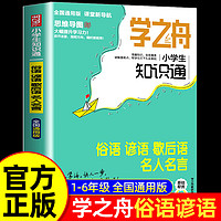 学之舟知识通小学张雪峰推荐语文数学英语全彩版必背古诗词金典文言文常用成语小学通用知识专项强化训练小学生通用教材知识点归纳