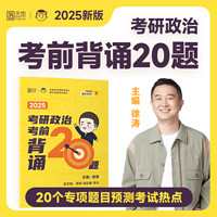 徐涛2025考研政治全家桶核心考案通关优题库习题真题库冲刺核心背诵笔记形势与政策预测6套卷考前预测20题小黄书