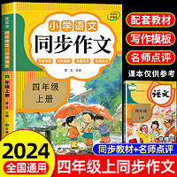 2024四年级同步作文上册+下册人教版 4年级小学生作文书大全部编版四上小学语文仿写专项训练推荐满分优秀作文精选素材下学期老师