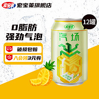 宏宝莱 汽场菠萝凤梨味果汁汽水330ml*12罐