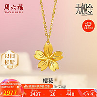 周六福5G工艺足金黄金项链吊坠女樱花计价A0610856 约3.97g 40+5cm 