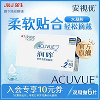 ACUVUE 安视优 强生安视优透明隐形近视眼镜润眸6片双周抛官方进口舒适