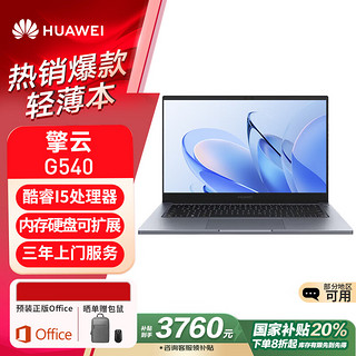 HUAWEI 华为 笔记本 擎云G540 14英寸轻薄本 国家补贴20％电脑 I5-1240P/16G/1TB固态/office/深空灰