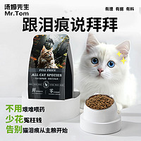 MR.TOM 汤姆先生 汤姆先生猫粮高蛋白成猫幼猫通用全价猫主粮鲜牛肉鹅肌肽泪痕管理