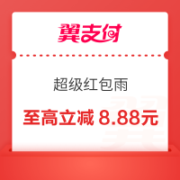 翼支付APP 超级红包雨 周五10点加磅红包
