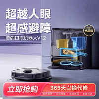 Midea 美的 V12 扫拖一体机 自动上下水版