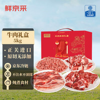鲜京采 原切牛肉礼盒10斤 生鲜牛肉 年货礼盒春节