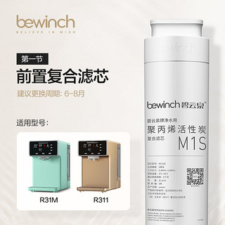 bewinch 碧云泉 G3系列 净水器滤芯