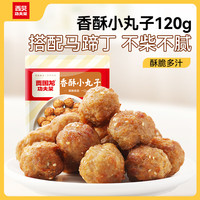 西贝 XIBEI 黄馍馍牛肉馅饼鱼鱼纸皮烧麦玉米羹牛肉饼儿童早餐半成品加热即食 香酥小丸子120g