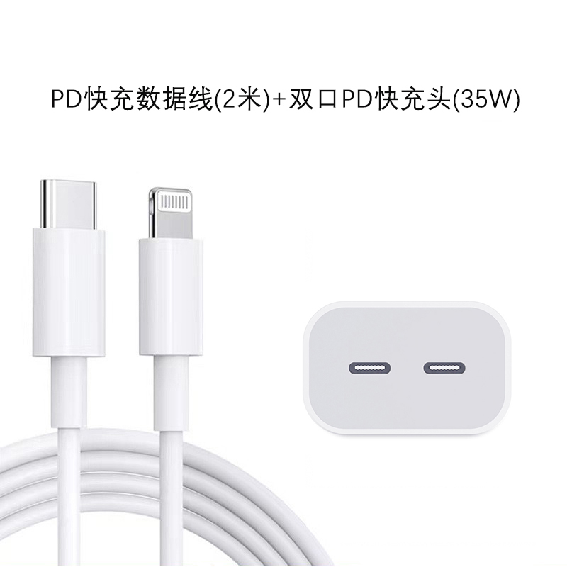 *强烈推荐*PD快充数据线(2米)+【新款快充】双口PD充电器(35W)USB-C口