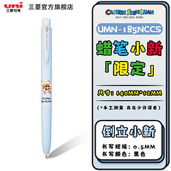 uni 三菱铅笔 三菱中性笔UMN-185NCCS蜡笔小新限定按动式考试专用刷题办公黑色笔低阻尼顺滑防水水笔0.5mm