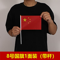 小国旗手摇旗小红旗小号8号7号手持中国小国旗五星红旗国旗带杆手摇国旗国庆国旗活动手拿手挥小红旗国旗红旗