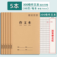 汉状元 16k作文本小三年级作业本作文簿300格400格加厚初中生语文数学英语写字本生字牛皮纸方格大本子学校