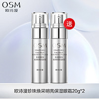 OSM 欧诗漫 淡化细纹提拉眼霜20g抗皱补水保湿淡眼纹淡黑眼圈