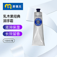 L'OCCITANE 欧舒丹 护手霜甜扁桃150ml*1支 防干裂 持久留香