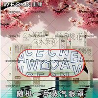 wecan 维康 蒸汽眼罩缓解眼疲劳草本古方眼部热敷护理遮光透气学生敷眼护眼贴