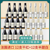 法国进口干红干白半甜红葡萄酒组合187ml*24支红酒整箱支送礼盒装