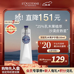 L'OCCITANE 欧舒丹 润手系列 乳木果绵润护手霜 150ml