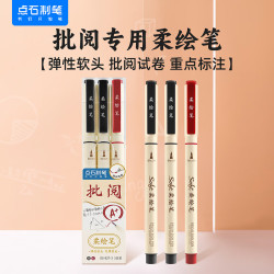 点石文具 点石柔绘笔批阅套装3支装红色书法练习重点标记弹性软头软头笔教师批改学生作业秀丽笔827-3小楷教师节