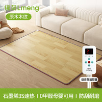 绿萌lmeng石墨烯碳晶地暖垫加热地垫电热地毯客厅发热垫家用 原木木纹-语音款【语音操控 石墨烯黑科技 3s速热 】