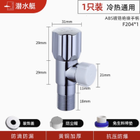 88VIP：submarine 潜水艇 加厚冷热通用角阀F204