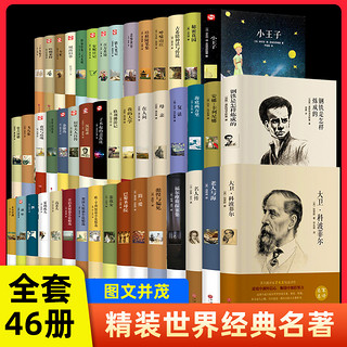 88VIP：世界名著精装硬壳正版全套外国经典文学名著初高中生课外阅读书籍