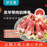 伊兰德内蒙 羔羊带肉棒骨1kg/袋（5-8根) 可吸骨髓 火锅食材冷冻