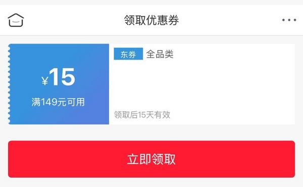 14日0点：京东 满减优惠 领149-15元全品类优惠券