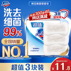 Safeguard 舒肤佳 香皂 纯白清香型 115g*3块